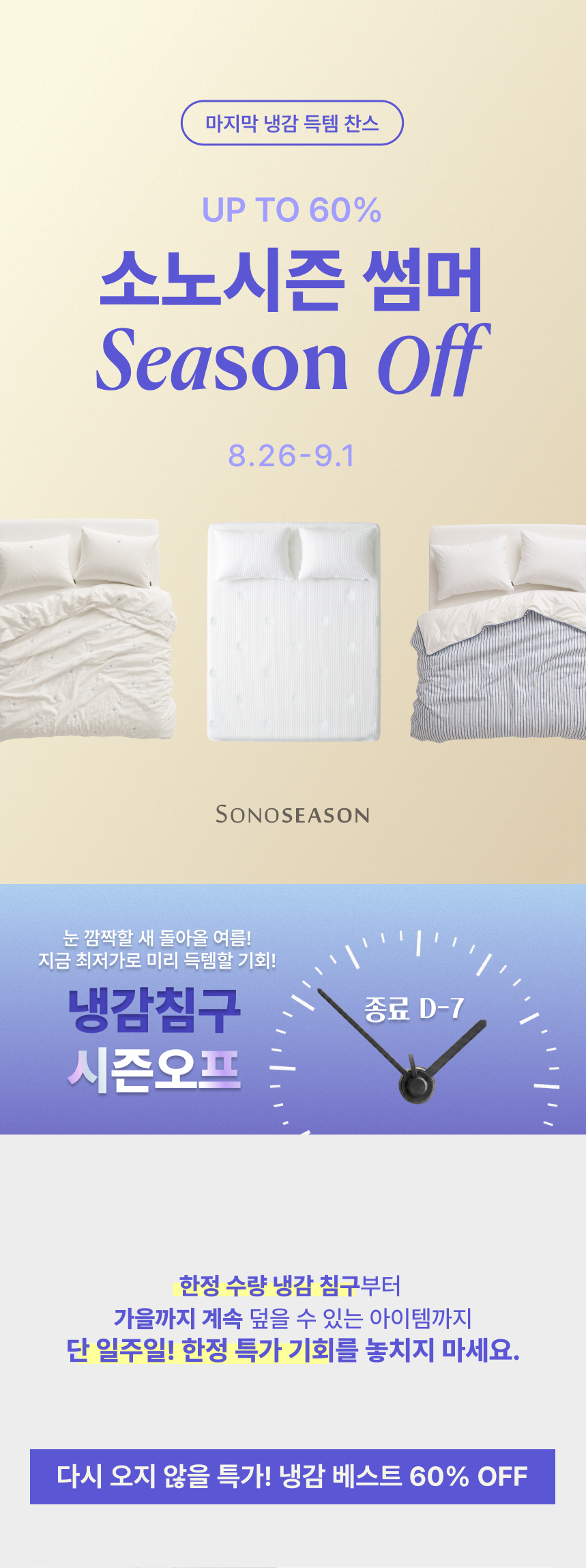 냉감 쿨링 Season Off Sale
